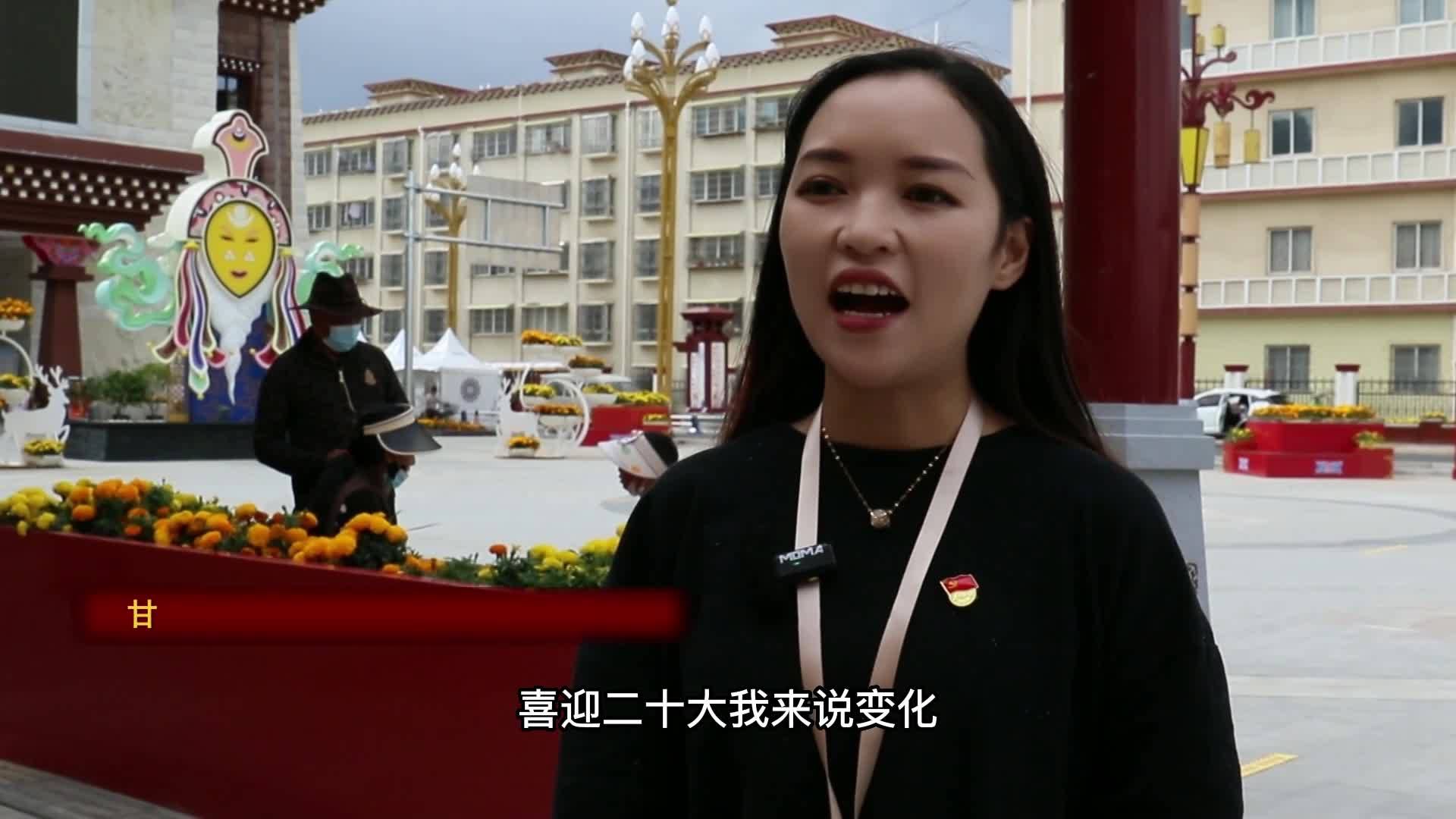 李雪嬌：作為一名記錄者 我很驕傲的見(jiàn)證著甘孜縣因?yàn)榘l(fā)展帶來(lái)的幸福