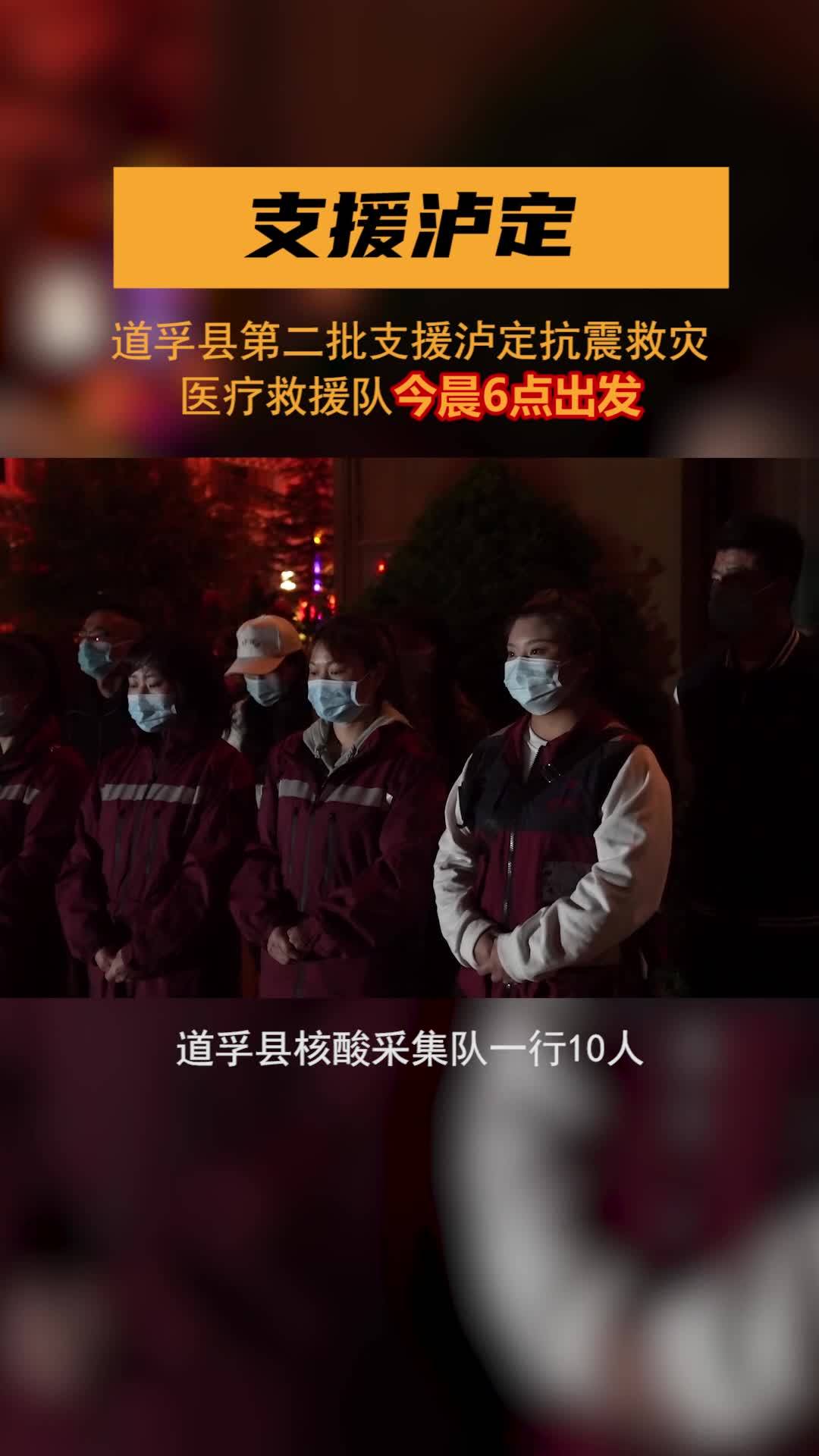 支援瀘定，向震中出發(fā)！9月6日道孚縣第二批支援瀘定抗震救災(zāi)醫(yī)療救援隊出發(fā)