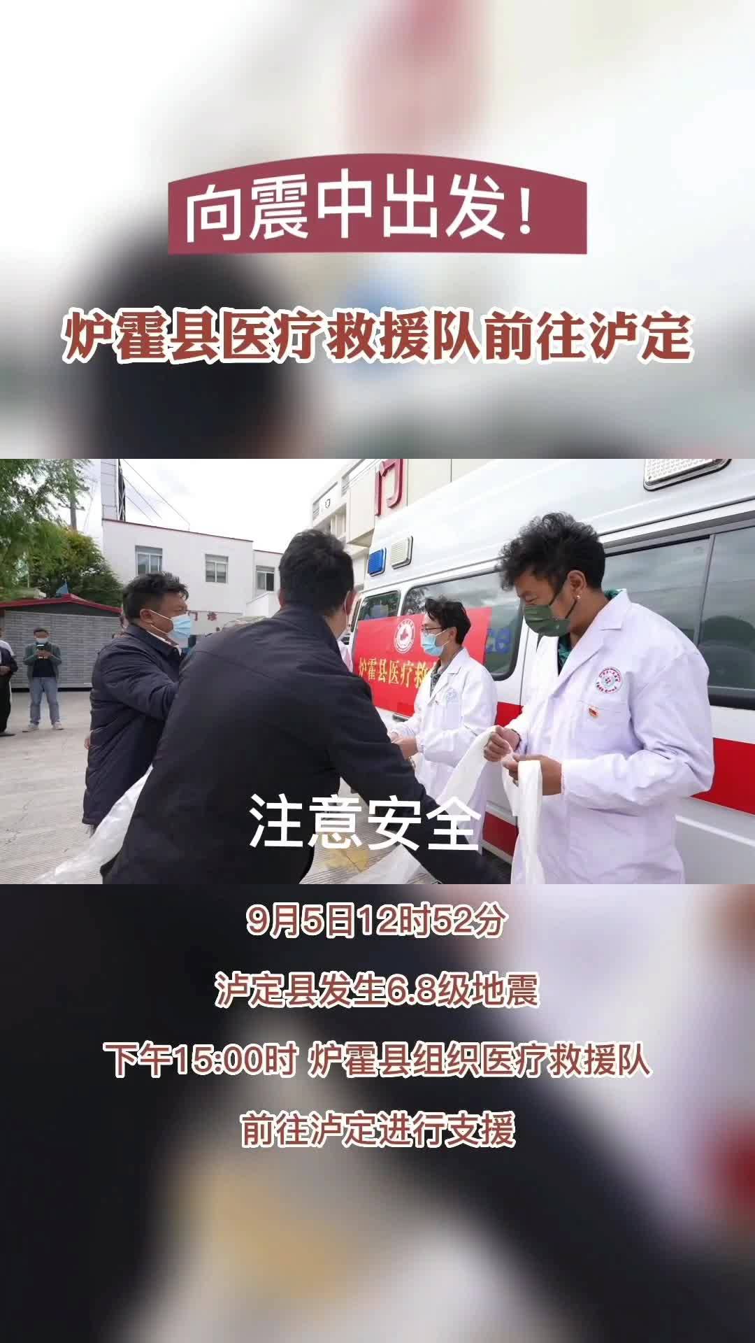 向震中出發(fā)|9月5日甘孜州爐霍縣、甘孜縣醫(yī)療救援隊奔赴瀘定進行支援。