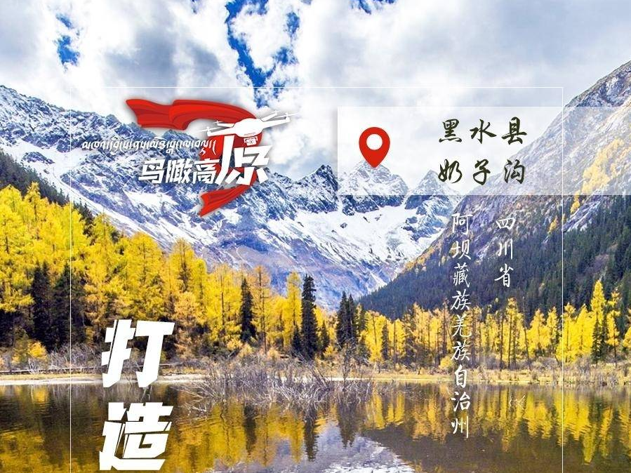 【鸟瞰高原·阿坝黑水篇】以文促旅 打造多彩旅游名片