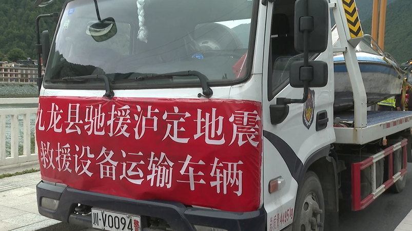 九龍縣馳援瀘定地震災(zāi)區(qū) 水上救援船只已火速運出