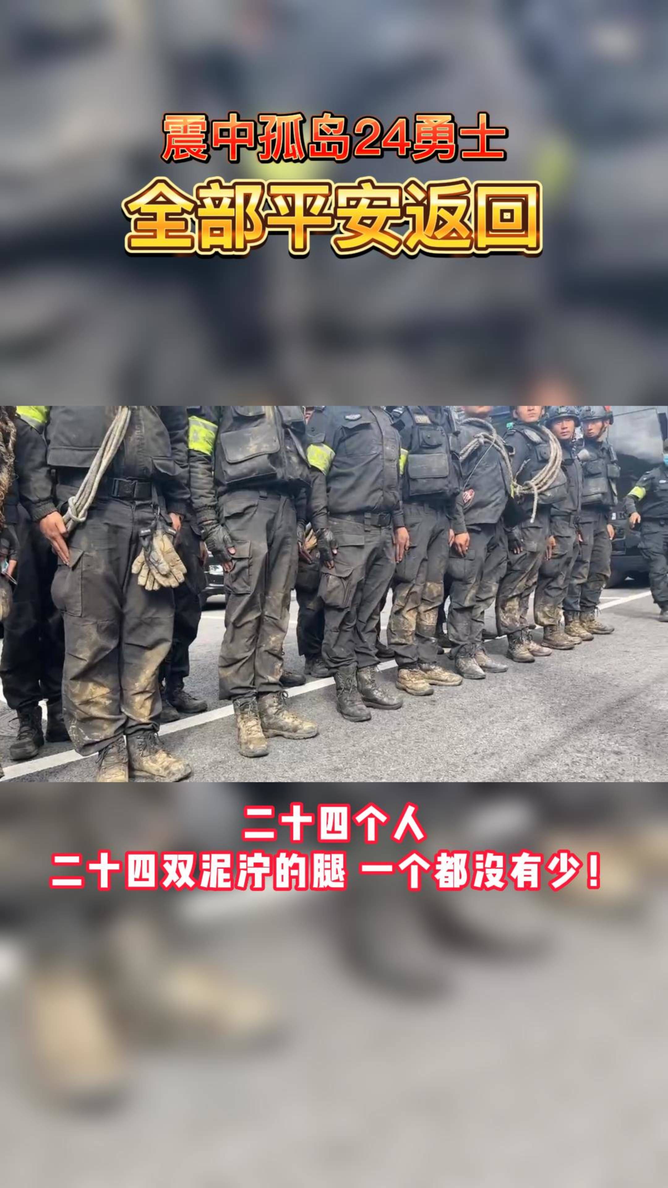 24勇士乘直升機(jī) 平安歸來！