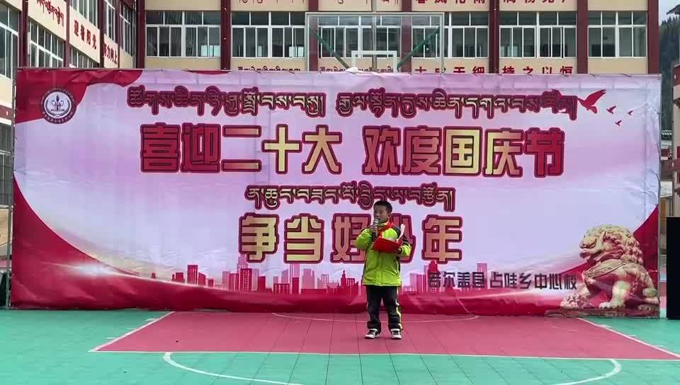 喜迎二十大  做中华好少年
朗诵：陈里让吾
阿坝州若尔盖县占哇乡中心校