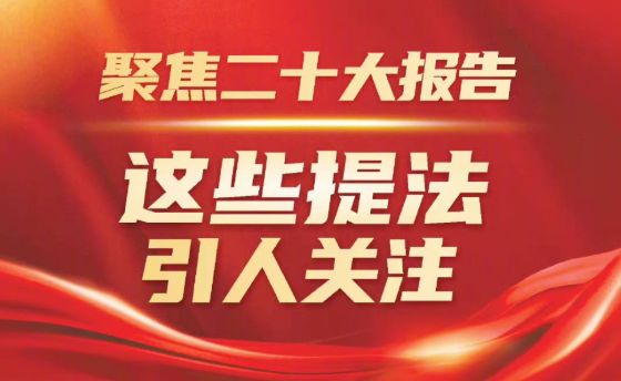 聚焦二十大报告，这些提法引人关注