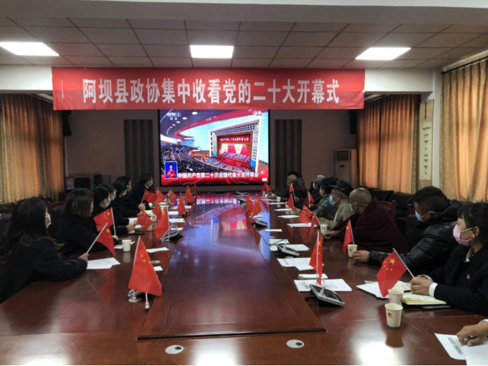 阿坝县干部群众收听收看中国共产党第二十次全国代表大会盛况