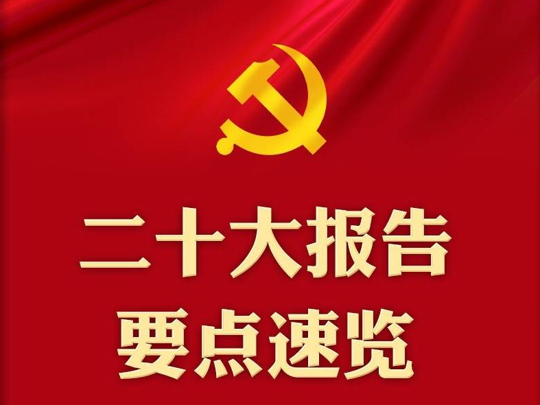 二十大报告要点速览