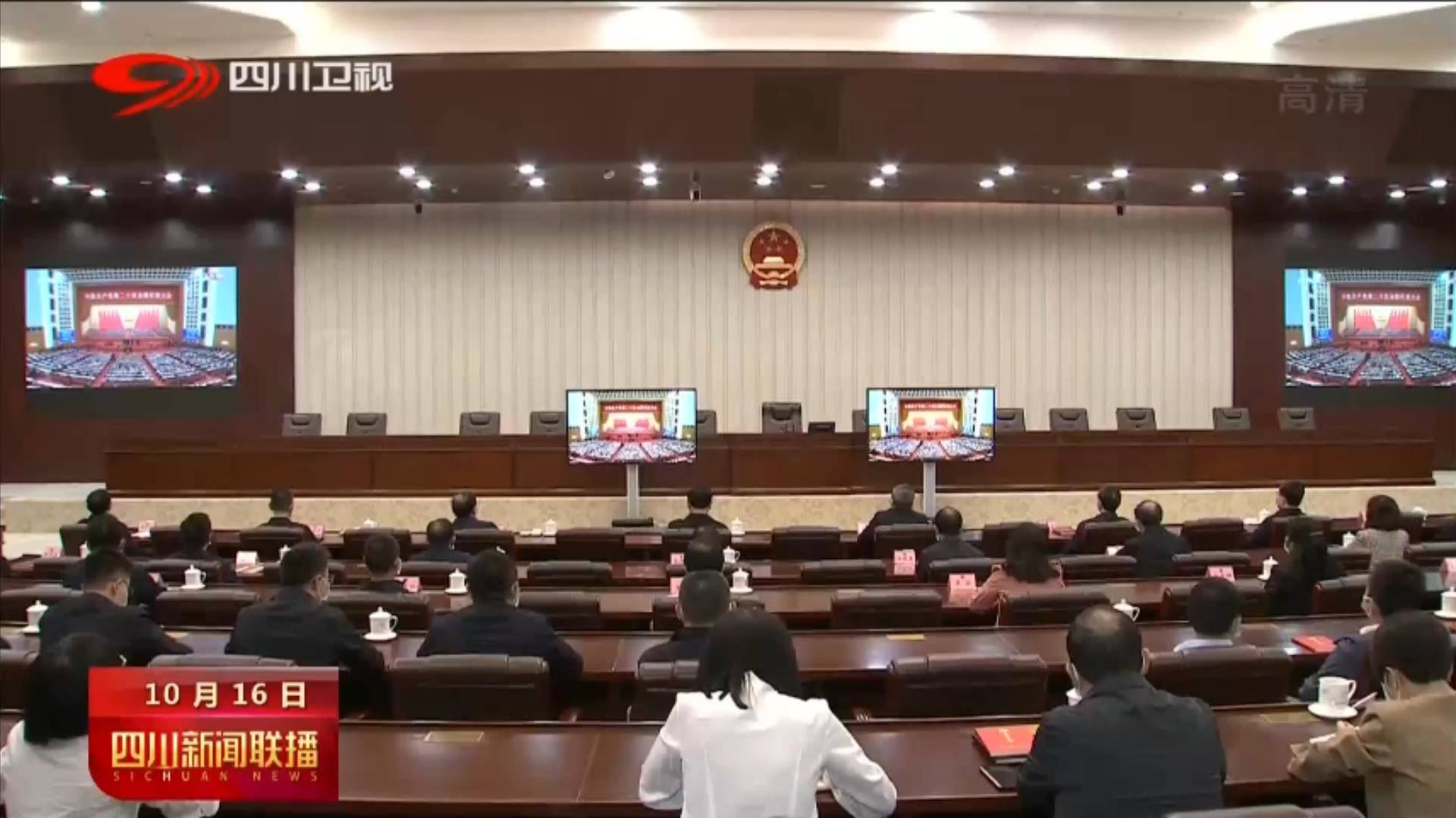 四川新闻联播丨省人大常委会机关、省政府办公厅、省委办公厅干部职工集中收看党的二十大开幕盛况