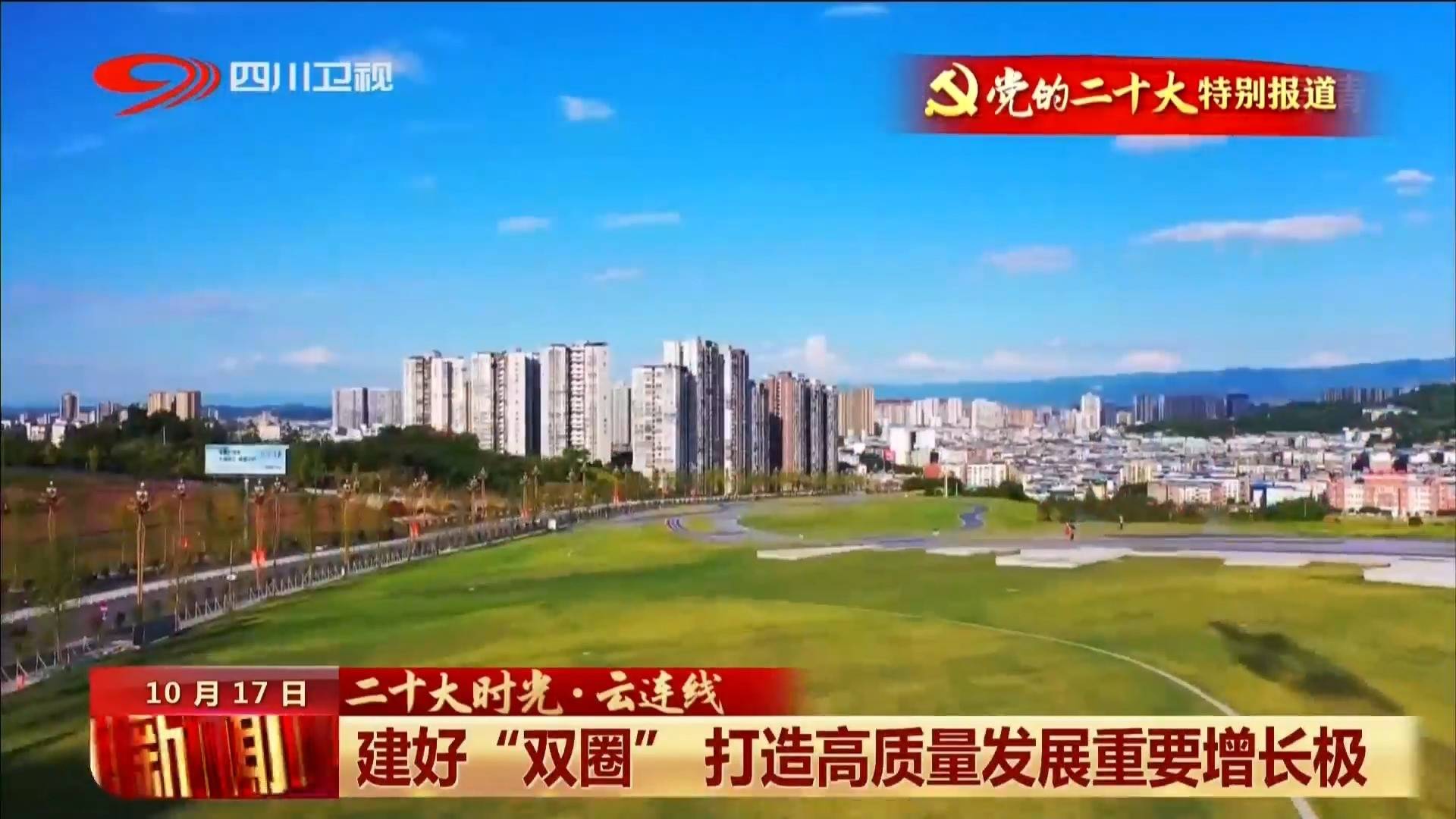 四川新闻联播 | 建好“双圈” 打造高质量发展重要增长极