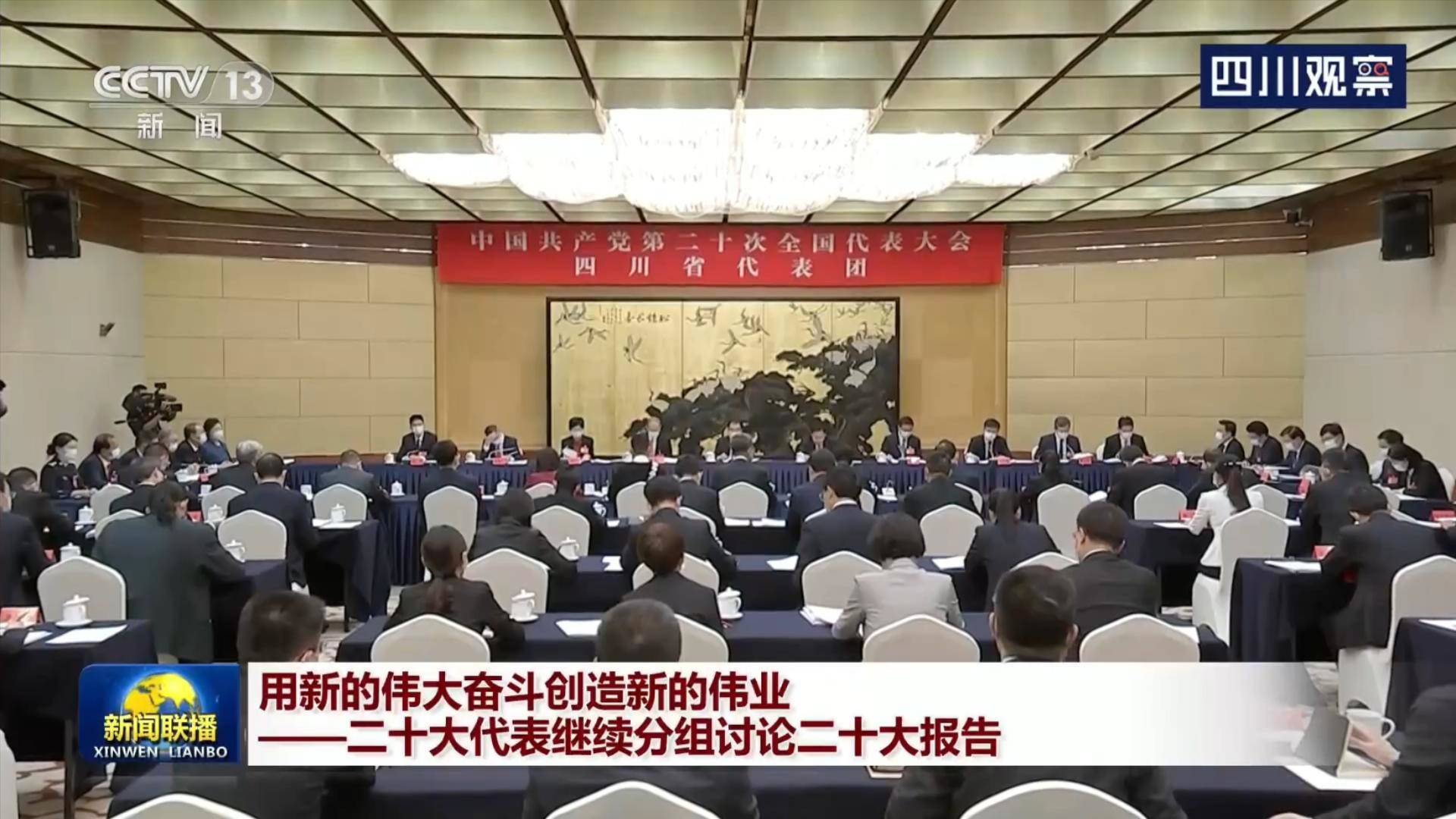 央视联播 | 用新的伟大奋斗创造新的伟业——二十大代表继续分组讨论二十大报告