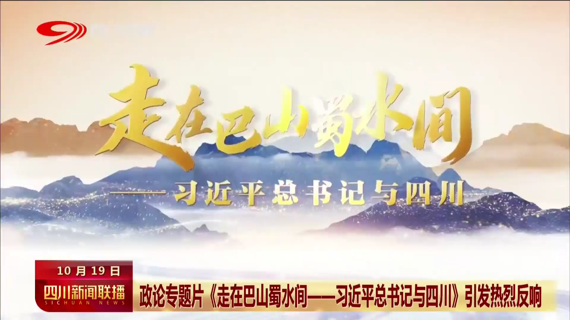 四川新闻联播丨政论专题片《走在巴山蜀水间——习近平总书记与四川》引发热烈反响