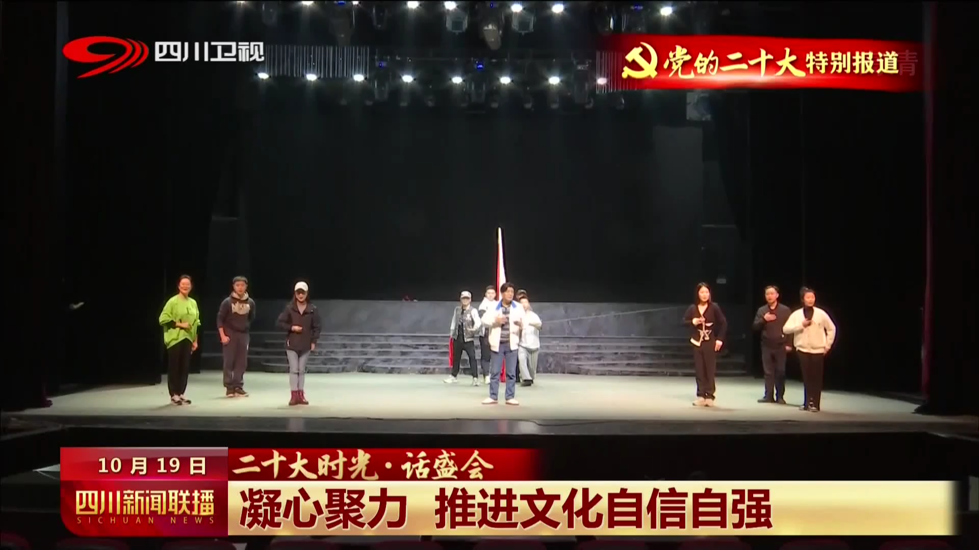 四川新闻联播丨凝心聚力 推进文化自信自强