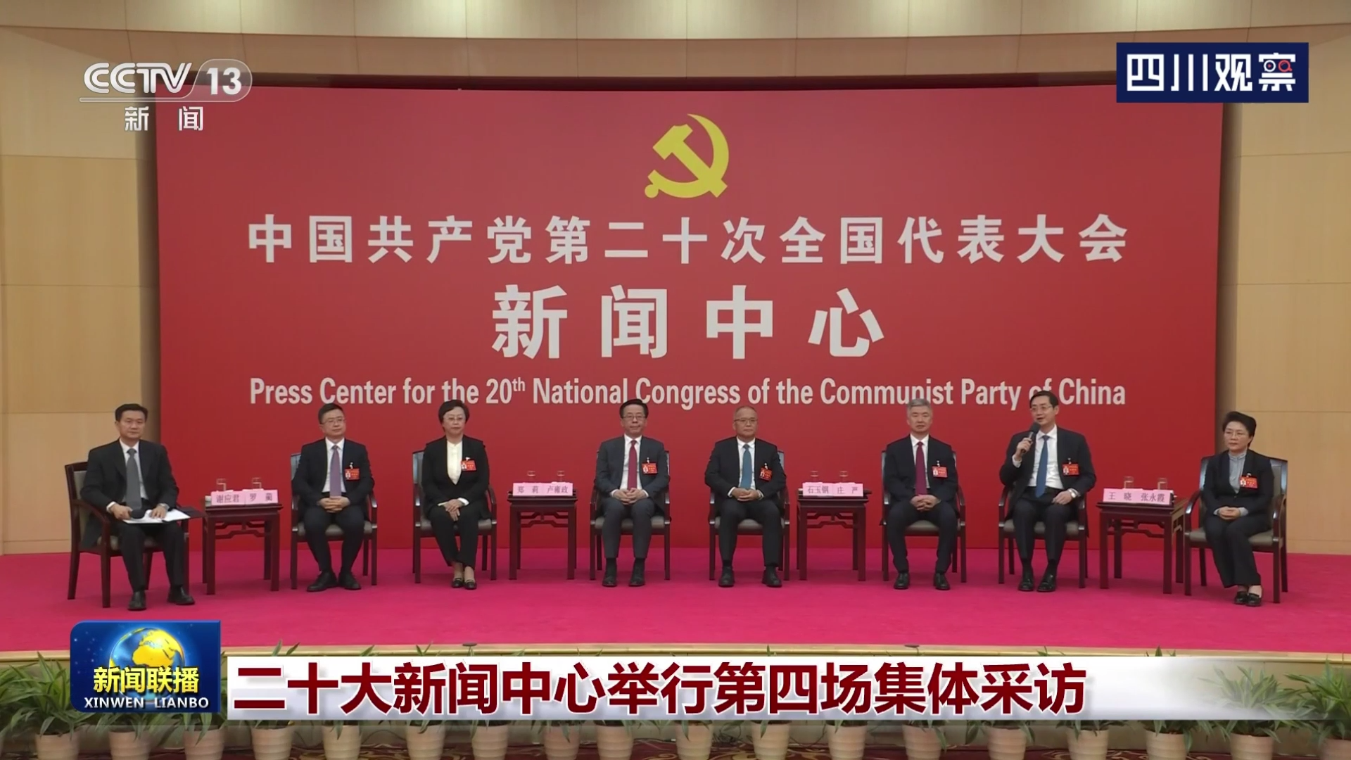 央视联播丨二十大新闻中心举行第四场集体采访