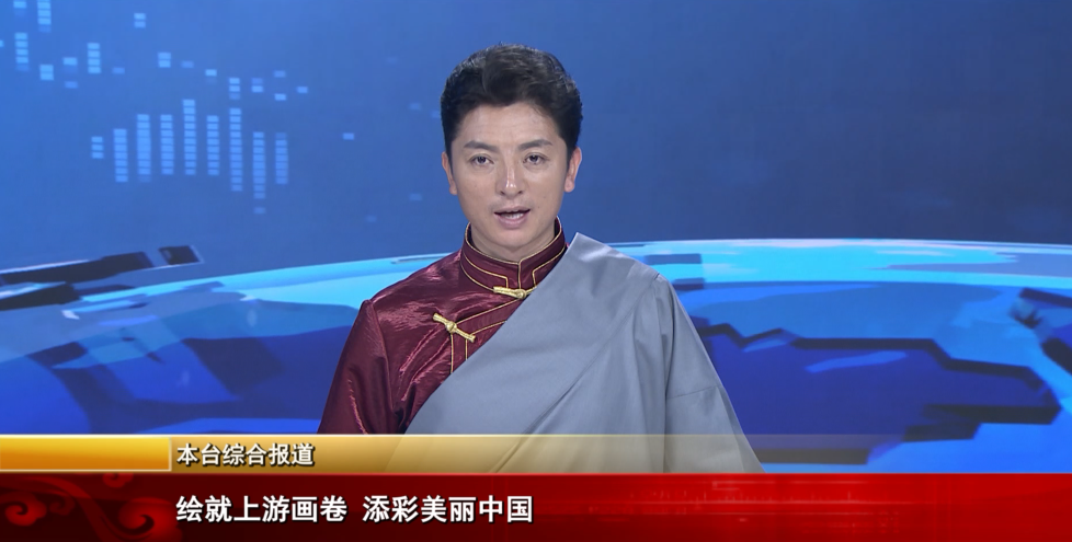 绘就上游画卷 添彩美丽中国