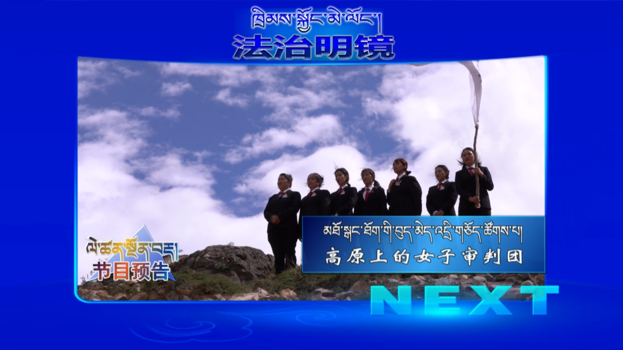高原上的女子审判团（22.10.13）