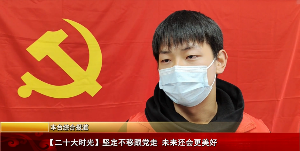 堅定不移跟黨走 未來還會更美好