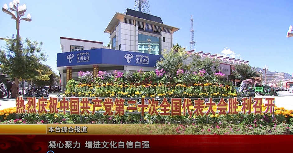 凝心聚力 增進文化自強自信