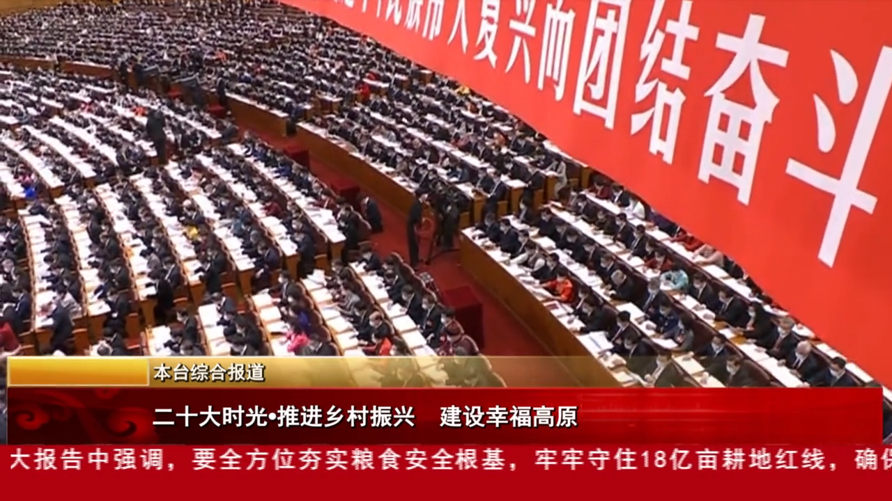 推進鄉村振興　建設幸福高原