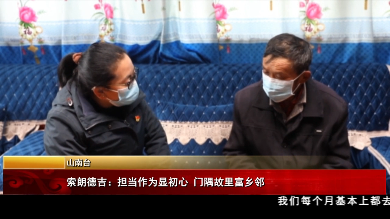 索朗德吉：擔當作為顯初心 門隅故里富鄉(xiāng)鄰
