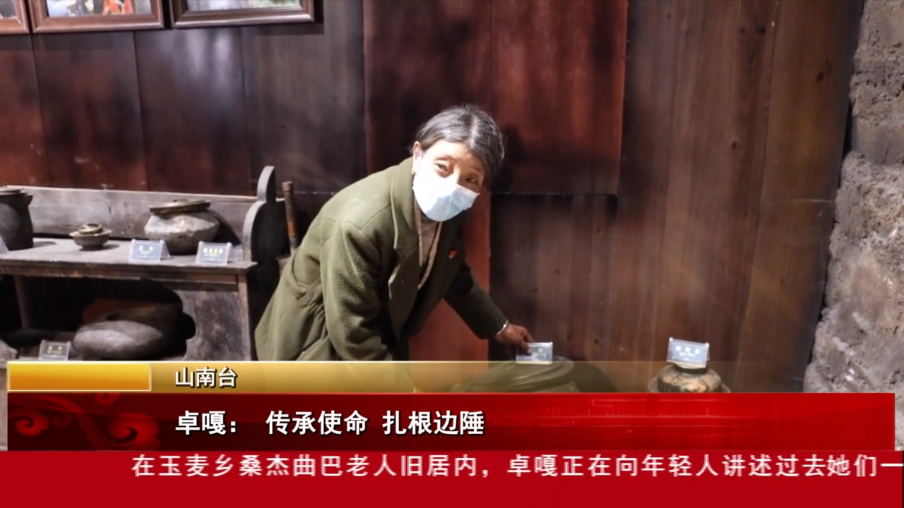 卓嘎： 傳承使命 扎根邊陲