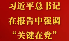 第一观察丨习近平总书记在报告中强调“关键在党”
