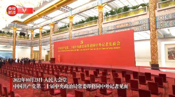 视频丨中国共产党第二十届中央政治局常委即将同中外记者见面