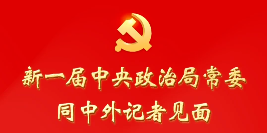 视频丨习近平总书记率新一届中央政治局常委亮相