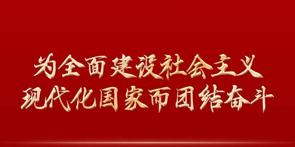 为全面建设社会主义现代化国家而团结奋斗——写在中国共产党第二十次全国代表大会胜利闭幕之际