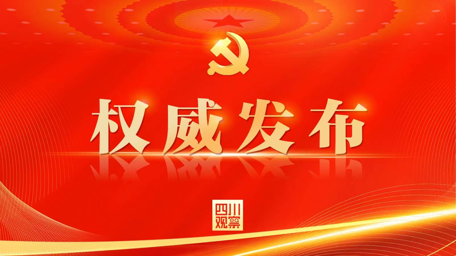 中共二十届一中全会公报