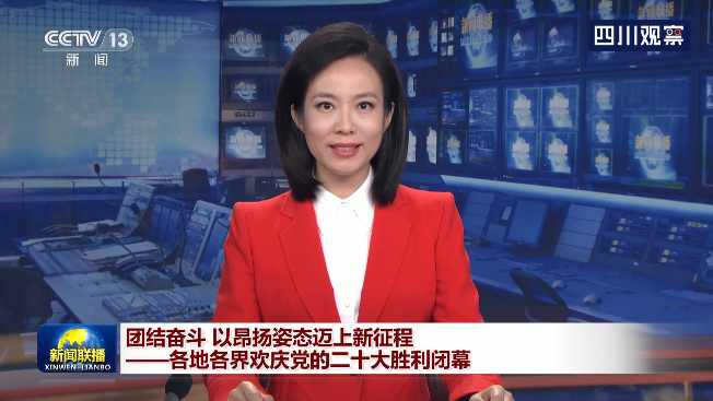 央视联播丨团结奋斗 以昂扬姿态迈上新征程 各地各界欢庆党的二十大胜利闭幕