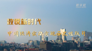 數(shù)說新時代丨中國經(jīng)濟實力實現(xiàn)歷史性躍升