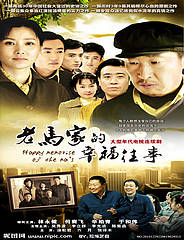 老馬家的幸福往事[1～47集全]