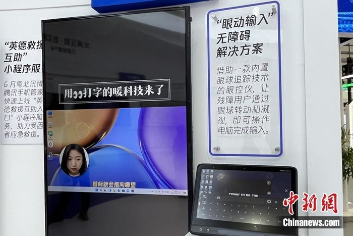 “眼動輸入”方案靠眼球操控打字聊天。<a target='_blank' href='/' >中新網</a>記者 吳濤 攝