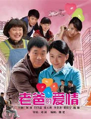 老爸的愛情[1～32集全]