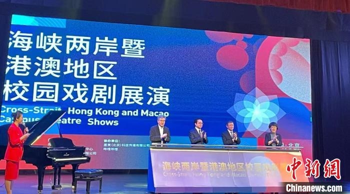 海峽兩岸暨港澳地區(qū)校園戲劇展演在京開幕