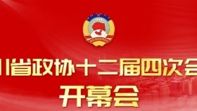 政协四川省第十二届四次会议今日开幕