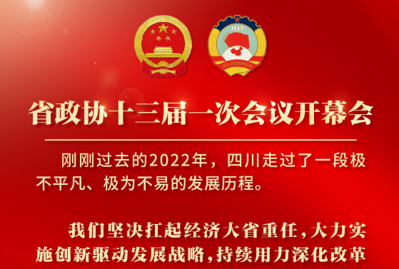 两会海报丨省委书记王晓晖：四川2022 极为不易