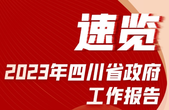一图速览丨2023年四川省政府工作报告