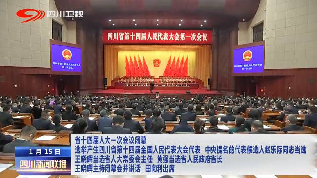 四川新聞聯播丨省十四屆人大一次會議閉幕 選舉產生四川省第十四屆全國人民代表大會代表 中央提名的代表候選人趙樂際同志當選 王曉暉當選省人大常委會主任 黃強當選省人民政府省長