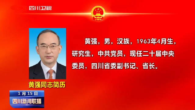 四川省人民政府省長黃強同志簡歷