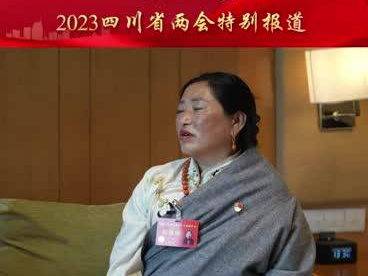【委员来了】四川省政协委员色准：希望提高高海拔地区寄宿制学校教师待遇