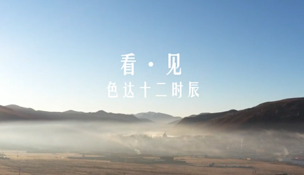 色达的十二时辰