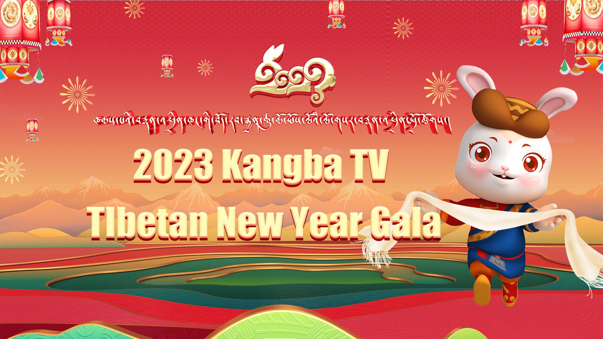 2023 Kangba TV Tibetan New Year Gala