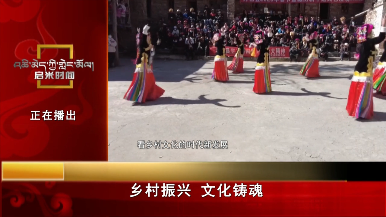 鄉(xiāng)村振興 文化鑄魂（23.02.20）