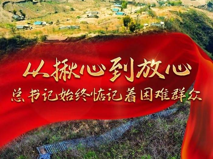 十年两会·温暖记忆 |“从揪心到放心，总书记始终惦记着困难群众”