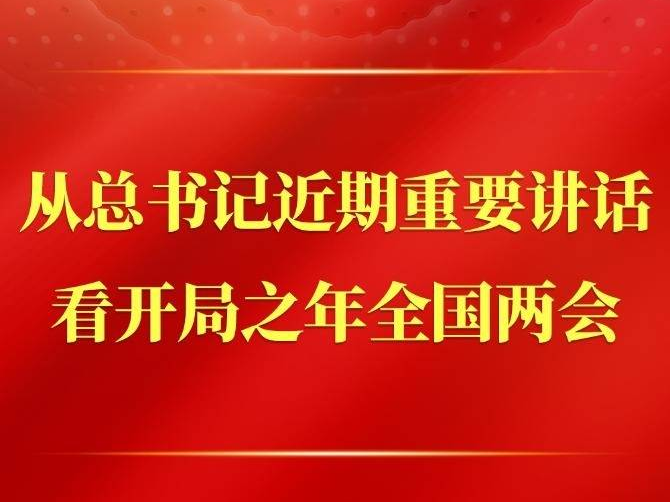第一观察丨从总书记近期重要讲话看开局之年全国两会