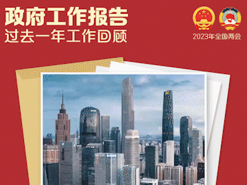 政府工作报告，这些重点值得关注！
