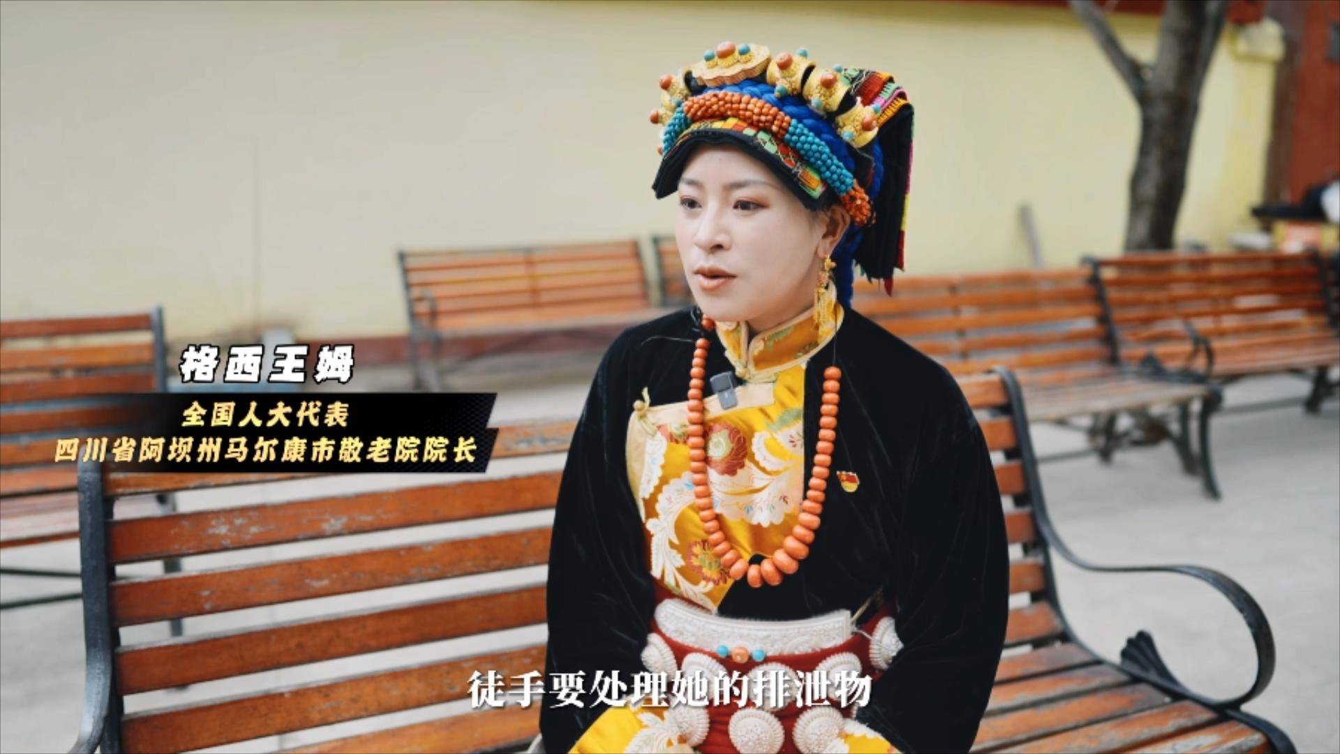 格西王姆代表：18岁起，我在敬老院慢慢“变老”