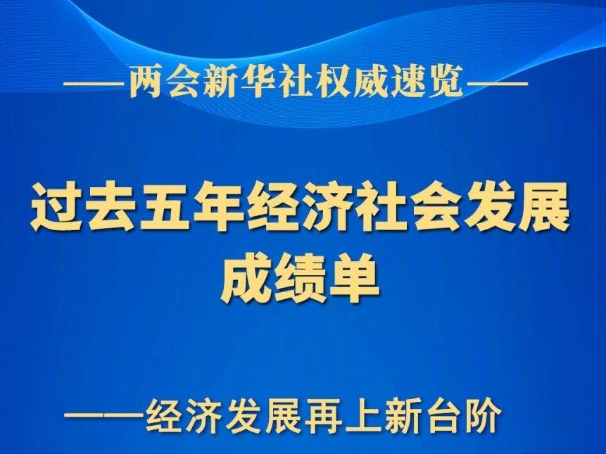 过去五年经济社会发展成绩单