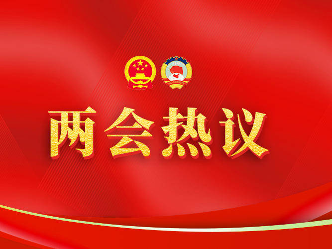 从数据看信心和底气 代表热议：坚定不移推动高质量发展