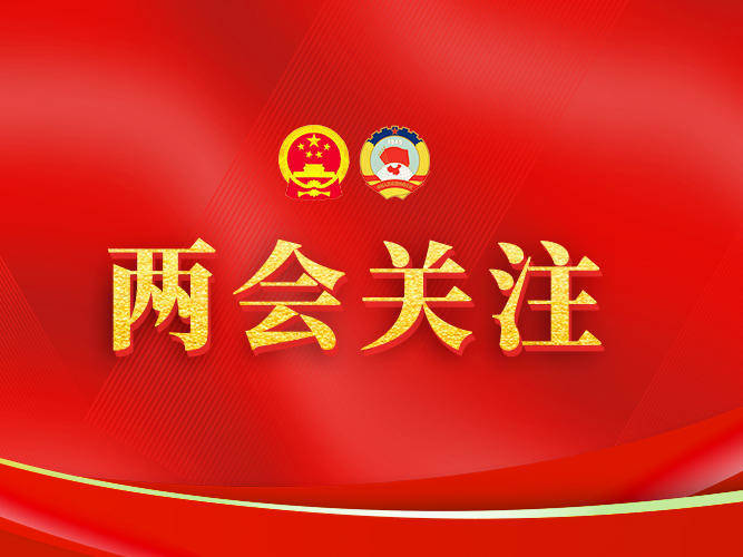十四届全国人大一次会议第三次全体会议将于3月10日上午9时举行